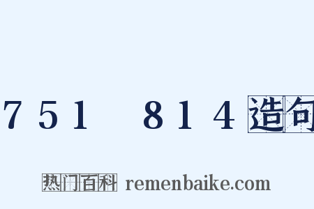 751～814造句是什么意思的图片